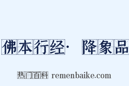 佛本行经·降象品是什么意思的图片
